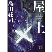 屋上（講談社） [電子書籍]