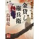 金貸し権兵衛 鶴亀横丁の風来坊（講談社） [電子書籍]