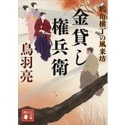 金貸し権兵衛 鶴亀横丁の風来坊（講談社） [電子書籍]