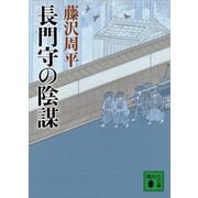 長門守の陰謀（講談社） [電子書籍]