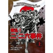 叛乱！ 二・二六事件 上（ゴマブックス） [電子書籍]
