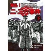 叛乱！ 二・二六事件 下（ゴマブックス） [電子書籍]
