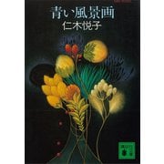 青い風景画（講談社） [電子書籍]