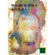 空気頭・欣求浄土（講談社） [電子書籍]