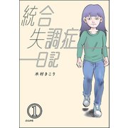 統合失調症日記（分冊版） 【第1話】（ぶんか社） [電子書籍]