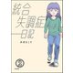 統合失調症日記（分冊版） 【第2話】（ぶんか社） [電子書籍]