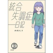統合失調症日記（分冊版） 【第2話】（ぶんか社） [電子書籍]