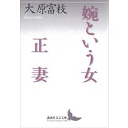 婉という女・正妻（講談社） [電子書籍]