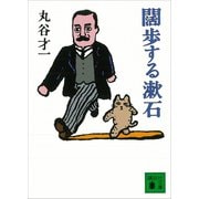 闊歩する漱石（講談社） [電子書籍]