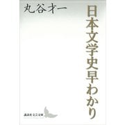 日本文学史早わかり（講談社） [電子書籍]