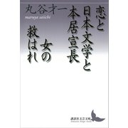 恋と日本文学と本居宣長・女の救はれ（講談社） [電子書籍]