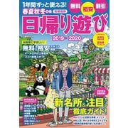 春夏秋冬ぴあ 日帰り遊び首都圏版2019-2020（ぴあ） [電子書籍]