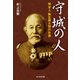 守城の人（潮書房光人新社） [電子書籍]