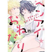 ヘンアイおねだり【特典ペーパー付】（一迅社） [電子書籍]