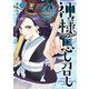 神様の思し召し（2）（祥伝社） [電子書籍]