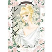 名香智子コレクション ： 10 ルシンダ（双葉社） [電子書籍]