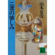 二流の愉しみ（講談社） [電子書籍]
