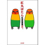 紅丸ぼたん（ぶんか社） [電子書籍]