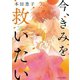 今、きみを救いたい ： 2（双葉社） [電子書籍]