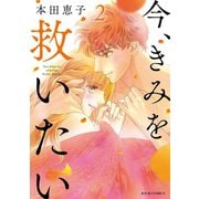 今、きみを救いたい ： 2（双葉社） [電子書籍]