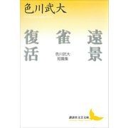 遠景・雀・復活 色川武大短篇集（講談社） [電子書籍]