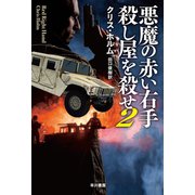悪魔の赤い右手 殺し屋を殺せ2（早川書房） [電子書籍]