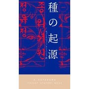 種の起源（早川書房） [電子書籍]