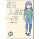 統合失調症日記（分冊版） 【第3話】（ぶんか社） [電子書籍]