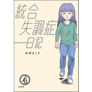 統合失調症日記（分冊版） 【第4話】（ぶんか社） [電子書籍]