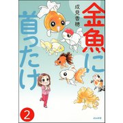 金魚に首ったけ（分冊版） 【第2話】（ぶんか社） [電子書籍]