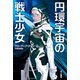 円環宇宙の戦士少女（早川書房） [電子書籍]