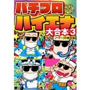 パチプロハイエナ 大合本3（ゴマブックス） [電子書籍]