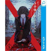 5分後に緊迫のラスト（エブリスタ） [電子書籍]