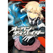 オーガン・ディバイダー01（アルファポリス） [電子書籍]
