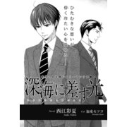 深海に差す光【イラスト入り】（リブレ） [電子書籍]