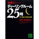 ディーリングルーム25時 「円」の戦士の栄光と挫折（講談社） [電子書籍]