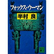 フォックス・ウーマン（講談社） [電子書籍]
