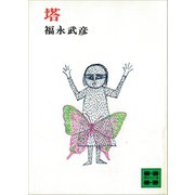 塔（講談社） [電子書籍]