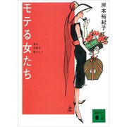 モテる女たち（講談社） [電子書籍]
