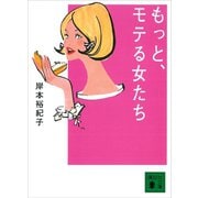 もっと、モテる女たち（講談社） [電子書籍]