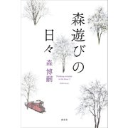 森遊びの日々（講談社） [電子書籍]