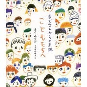まどさんからの手紙 こどもたちへ（講談社） [電子書籍]