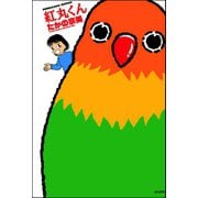 紅丸くん（ぶんか社） [電子書籍]