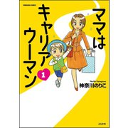 ママはキャリアウーマン （1）（ぶんか社） [電子書籍]