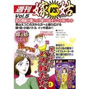 週刊 嫁VS姑 vol.5（ゴマブックス） [電子書籍]