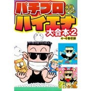 パチプロハイエナ 大合本2（ゴマブックス） [電子書籍]