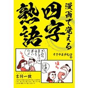 漫画で覚える四字熟語（ゴマブックス） [電子書籍]