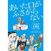 あいた口がふさがらない（ゴマブックス） [電子書籍]