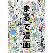 まるで漫画（ゴマブックス） [電子書籍]
