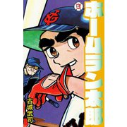 ホームラン太郎 3（ゴマブックス） [電子書籍]